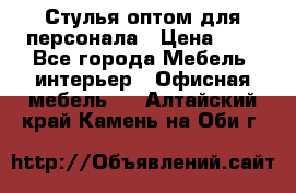 Стулья оптом для персонала › Цена ­ 1 - Все города Мебель, интерьер » Офисная мебель   . Алтайский край,Камень-на-Оби г.